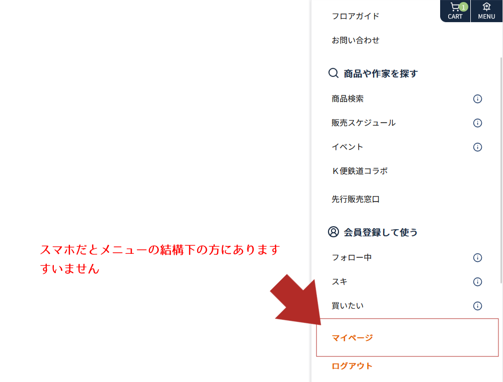 スマホのマイページ