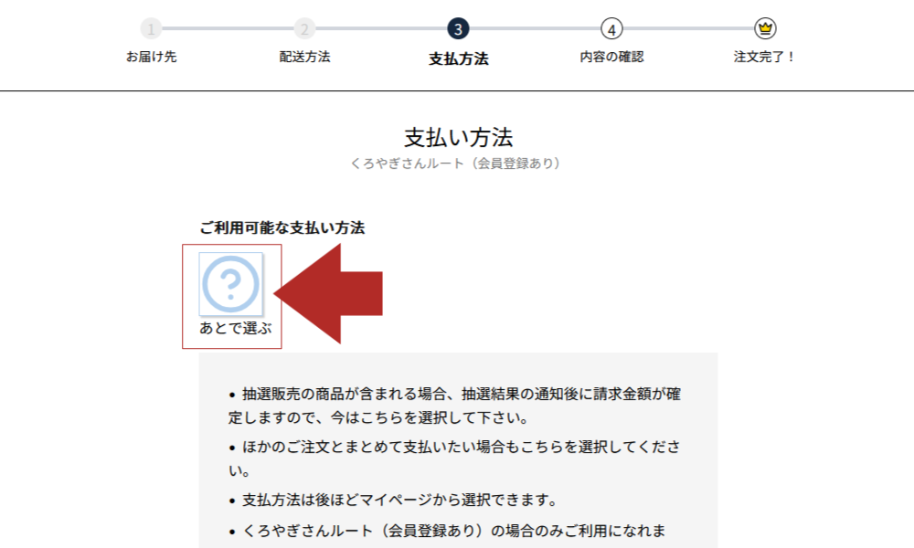 お支払方法は後で