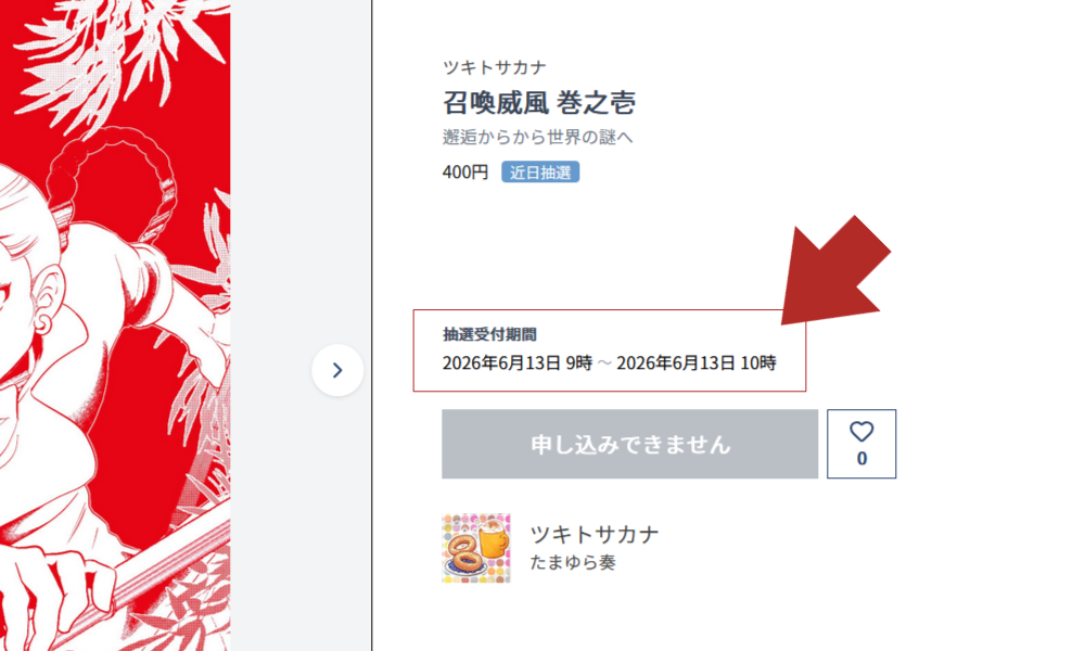 抽選受付期間