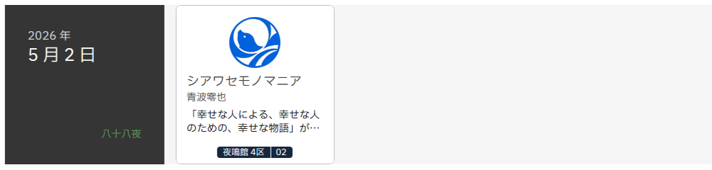 八十八夜