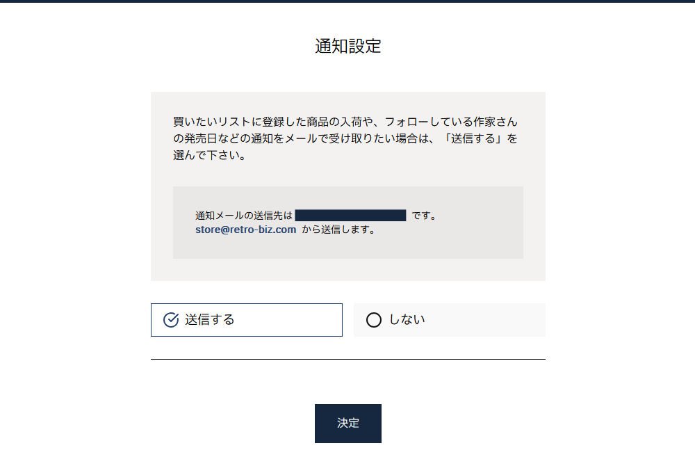 メールの通知設定