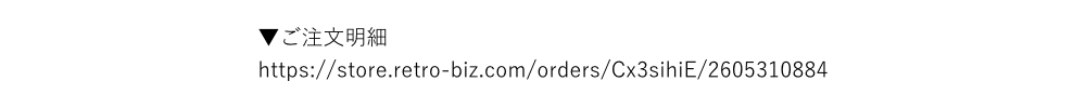 ご注文明細のURL