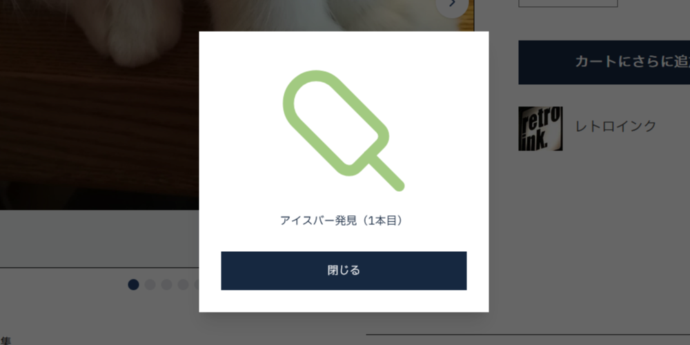 アイスバー発見！