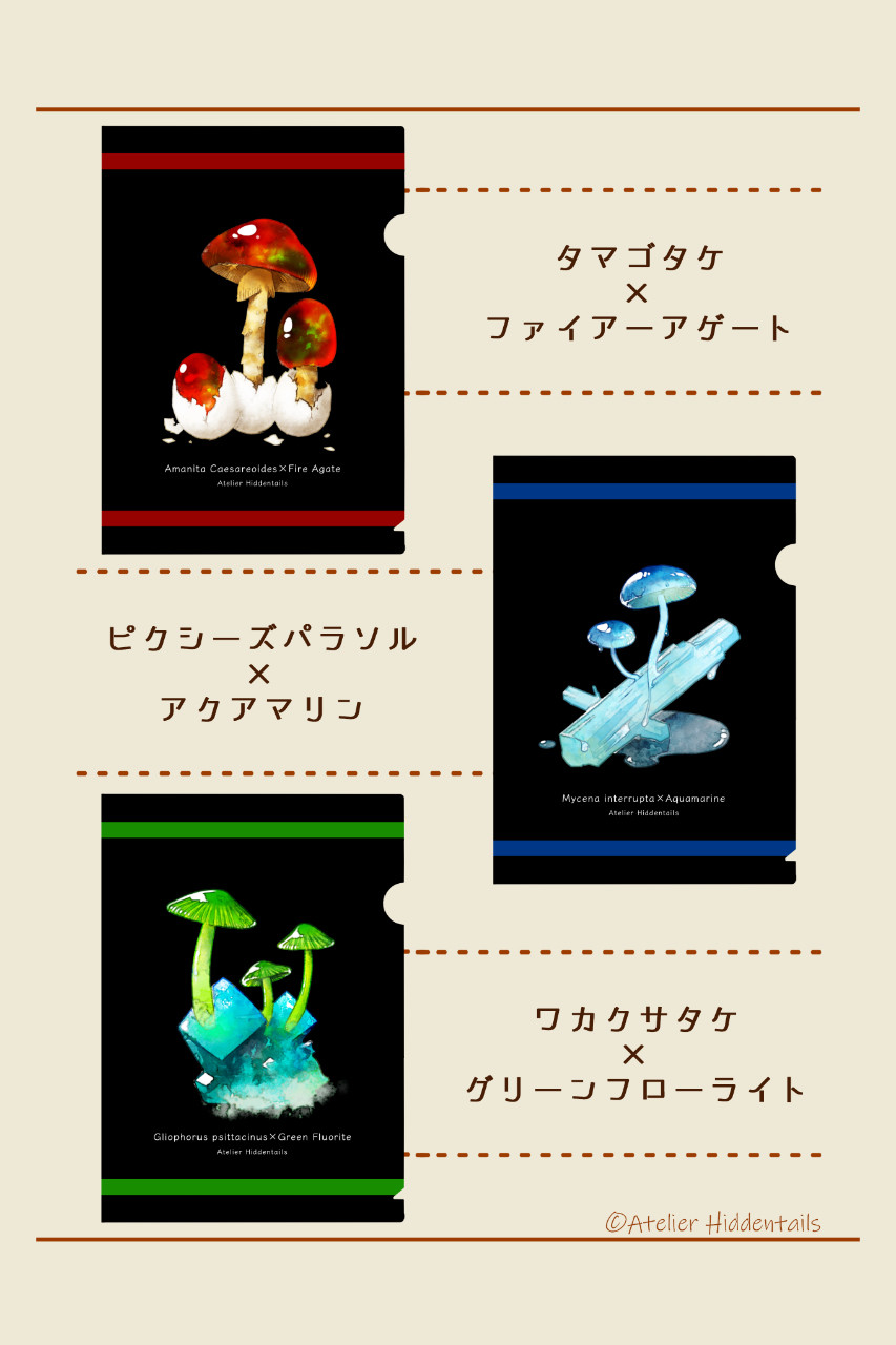 きのこうぶつ きのこ×鉱物のクリアファイル：ピクシーズパラソル by