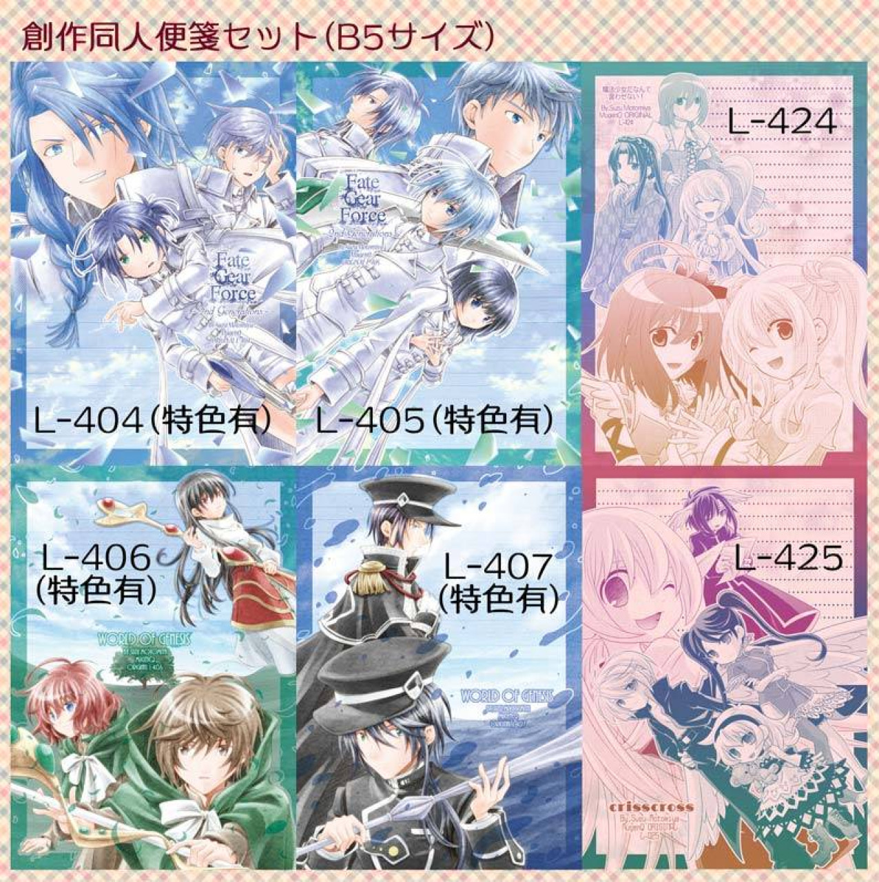 創作同人便箋セット by 夢幻宮｜雑貨百般・本当に売ってる架空のお店