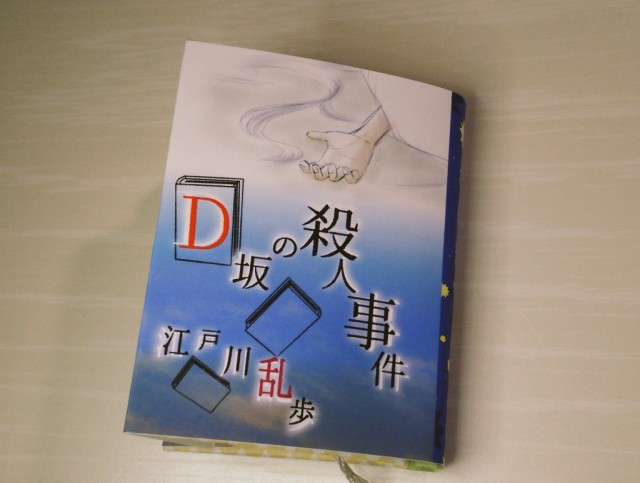 豆本『D坂の殺人事件』江戸川乱歩 by 花まめ書房｜雑貨百般・本当に