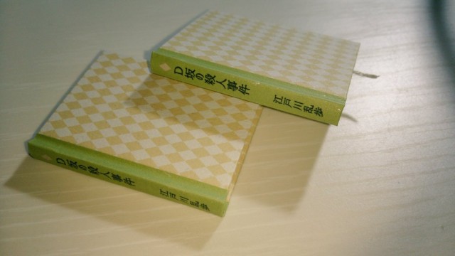 豆本『D坂の殺人事件』江戸川乱歩 by 花まめ書房｜雑貨百般・本当に