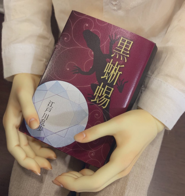 豆本『黒蜥蜴』江戸川乱歩 by 花まめ書房｜雑貨百般・本当に売ってる