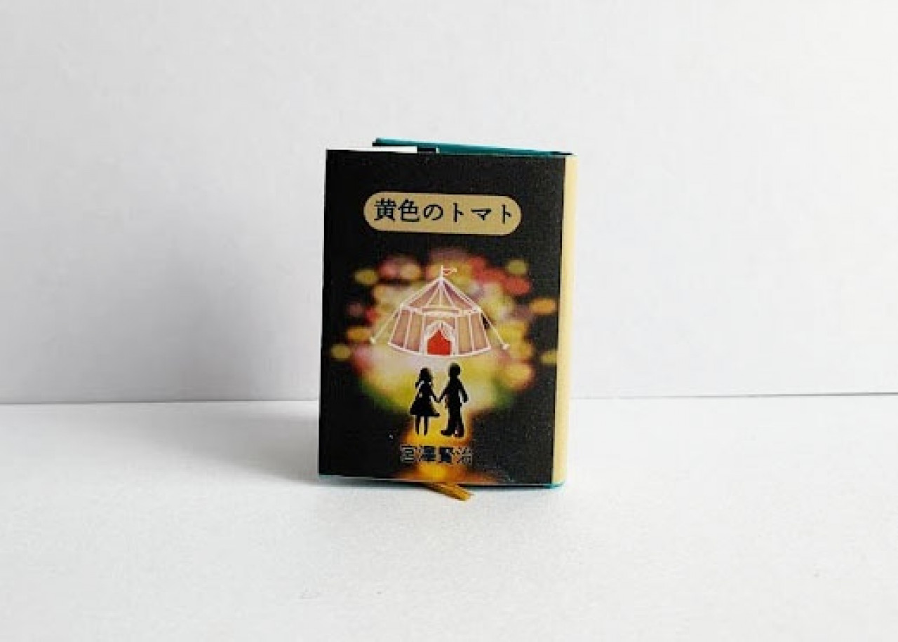 まめ文庫 豆本『黄色のトマト』宮澤賢治 by 花まめ書房｜雑貨百般
