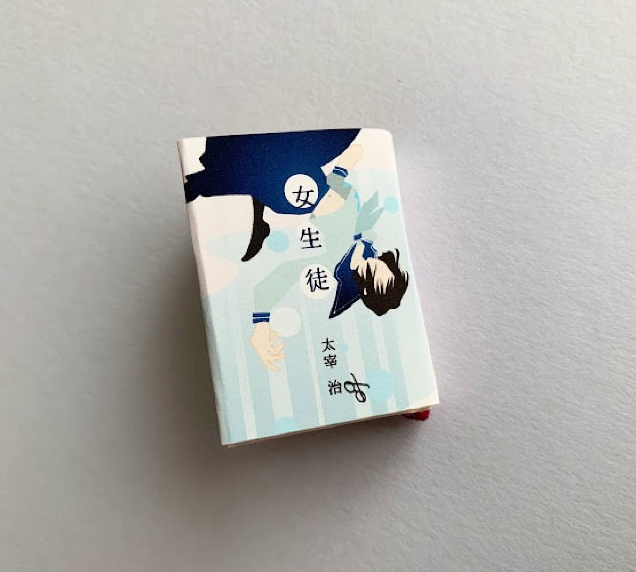 まめ文庫 豆本『女生徒』太宰治 by 花まめ書房｜雑貨百般・本当に売っ