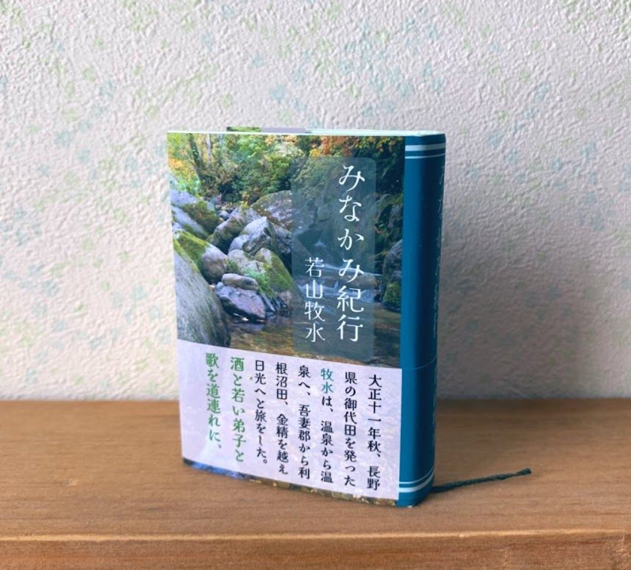豆本『みなかみ紀行』若山牧水 by 花まめ書房｜雑貨百般・本当に売っ