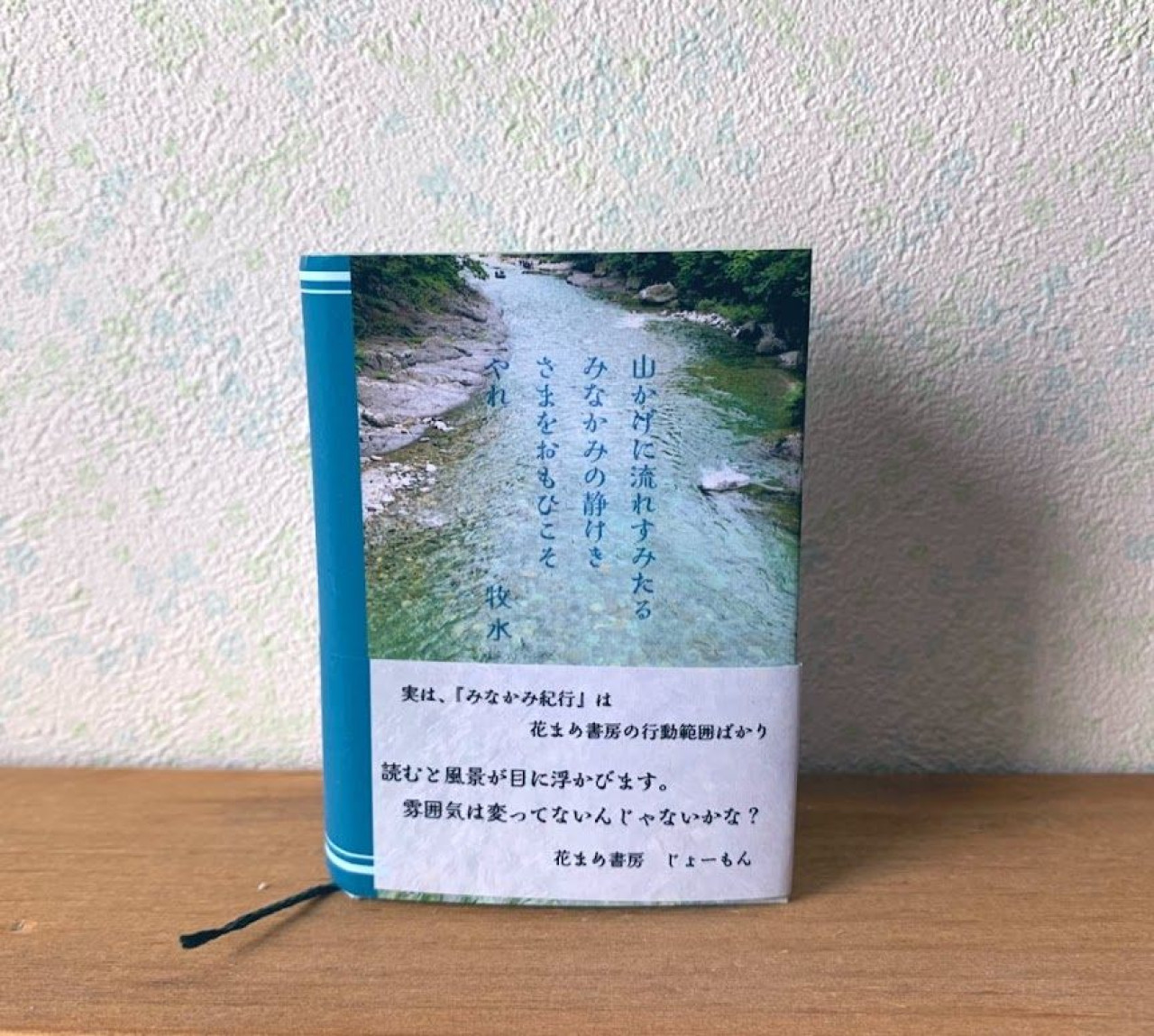 豆本『みなかみ紀行』若山牧水 by 花まめ書房｜雑貨百般・本当に売っ