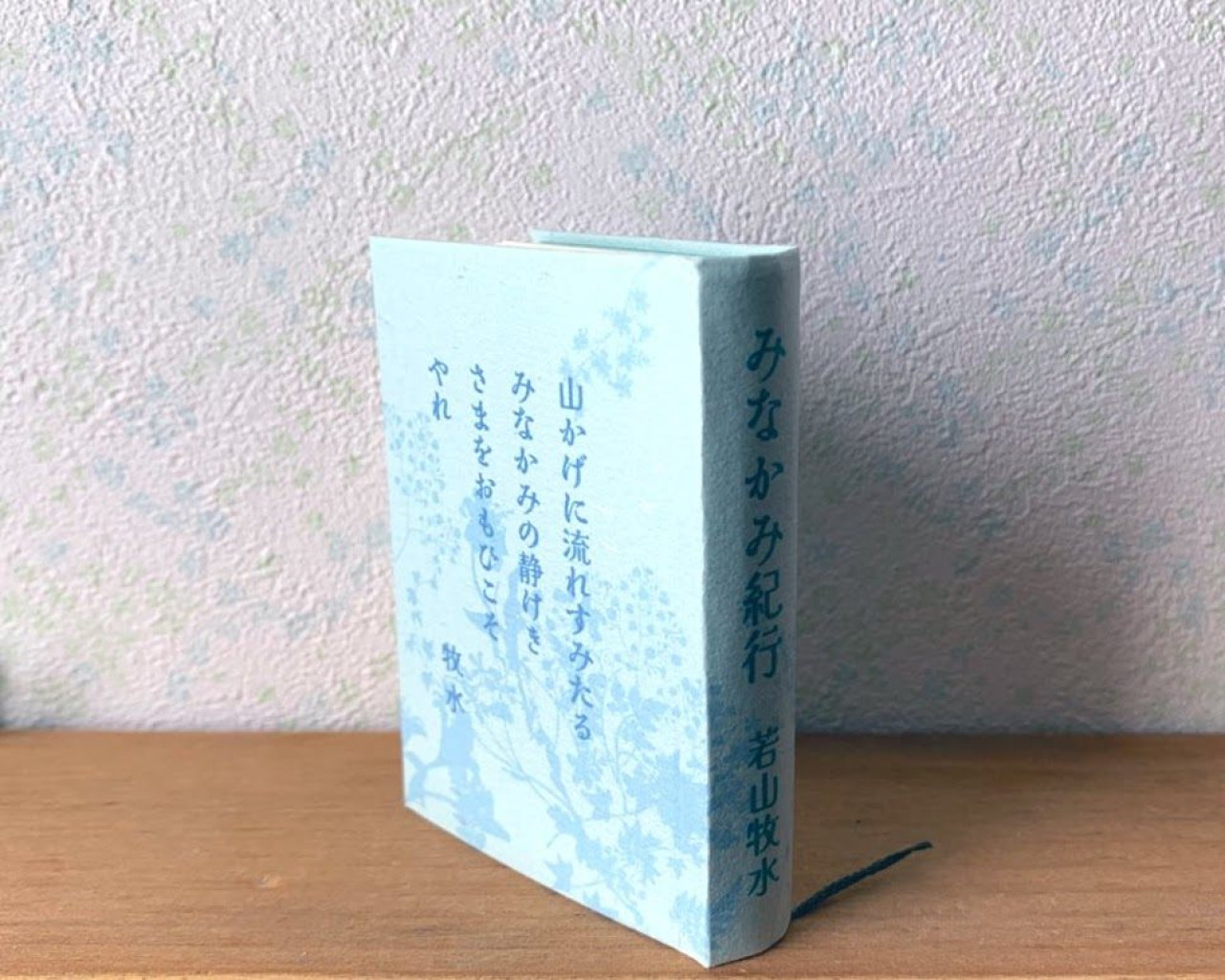 豆本『みなかみ紀行』若山牧水 by 花まめ書房｜雑貨百般・本当に売っ