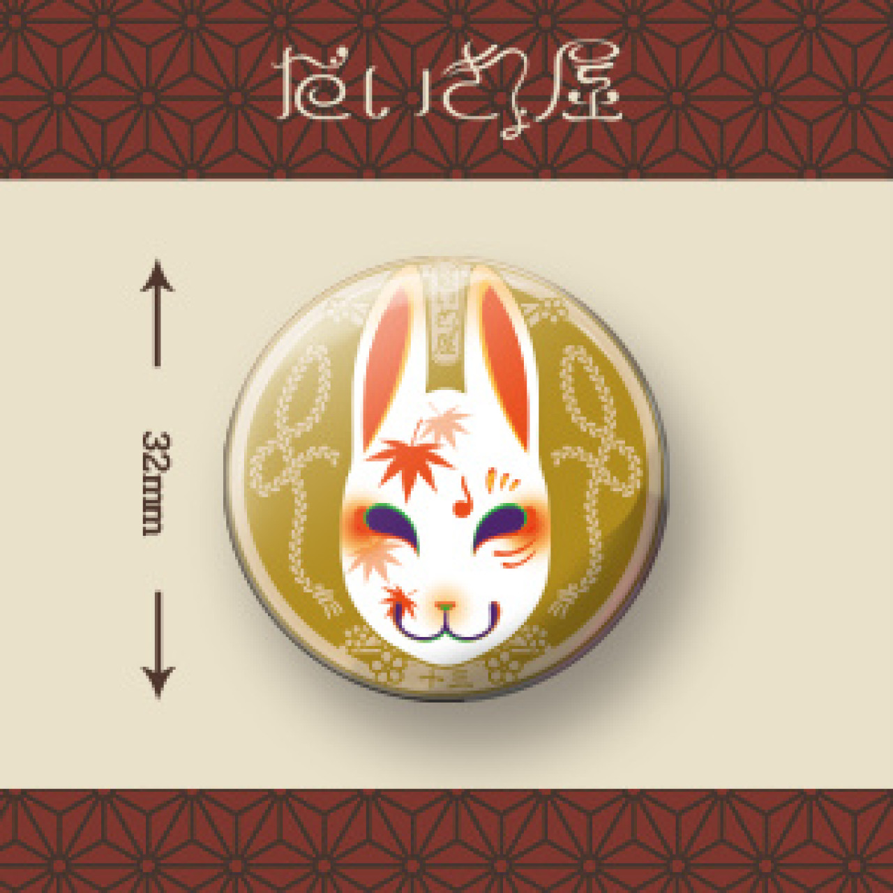 だいきょ屋 お面 狐面【ぬ】 by だいきょ屋｜雑貨百般・本当に売ってる