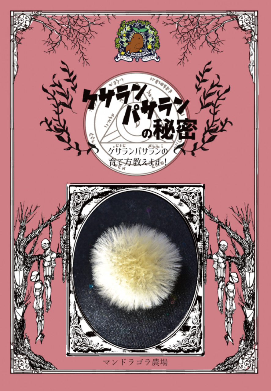 魔法雑貨 【書籍】ケサランパサランの秘密 by チドリアシ魔法雑貨店