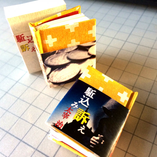 豆本 太宰治『駈込み訴え』 by Pico*Nano｜雑貨百般・本当に売ってる