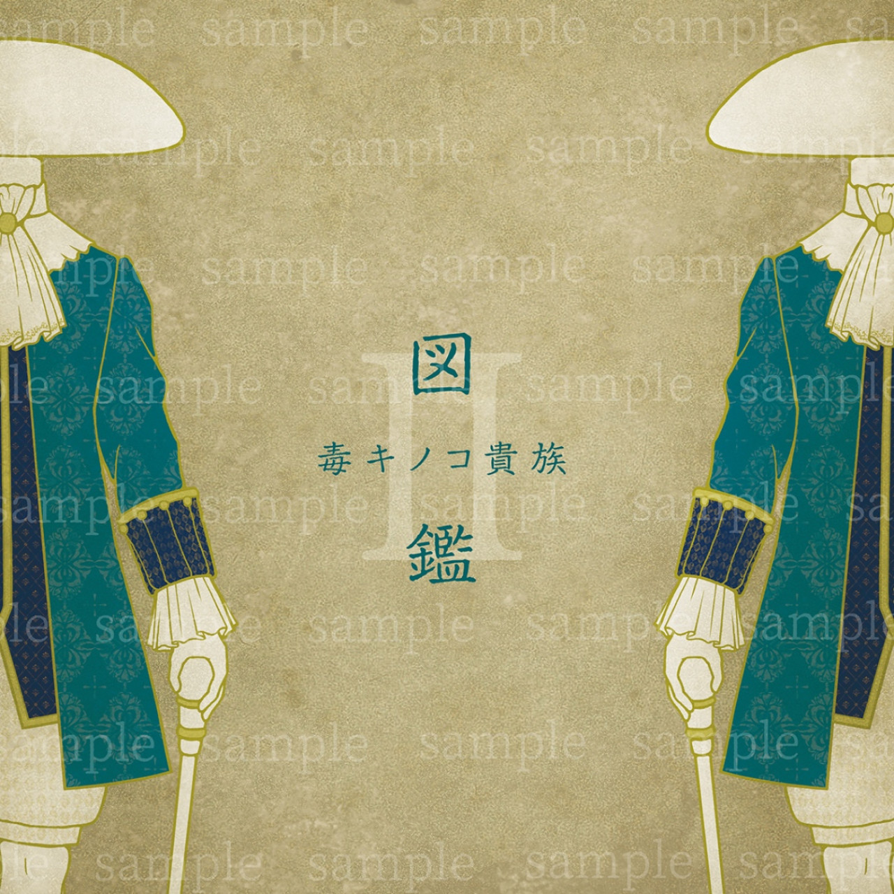 毒キノコ貴族図鑑2